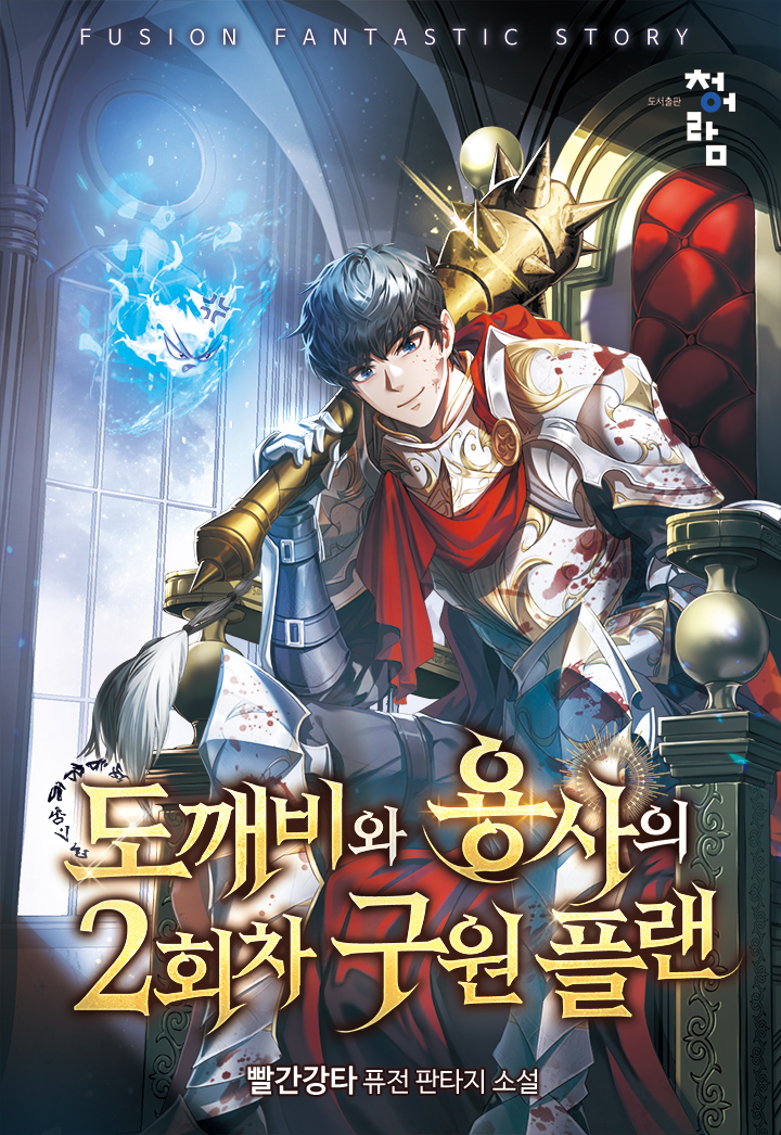 도깨비와 용사의 2회차 구원 플랜 [독점]