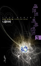 레프트 비하인드 3 : 니콜라에