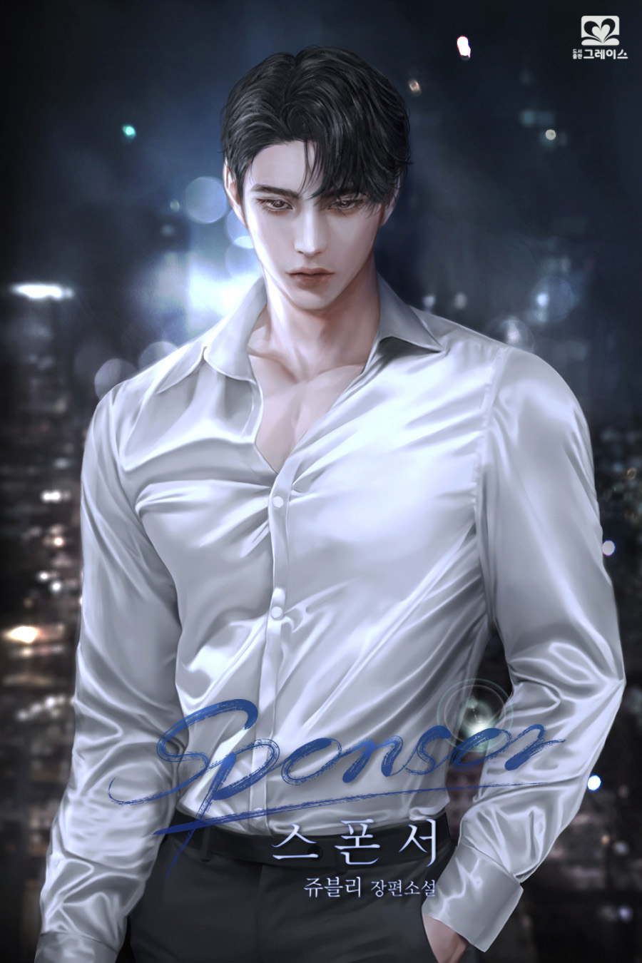 스폰서(spondēre)