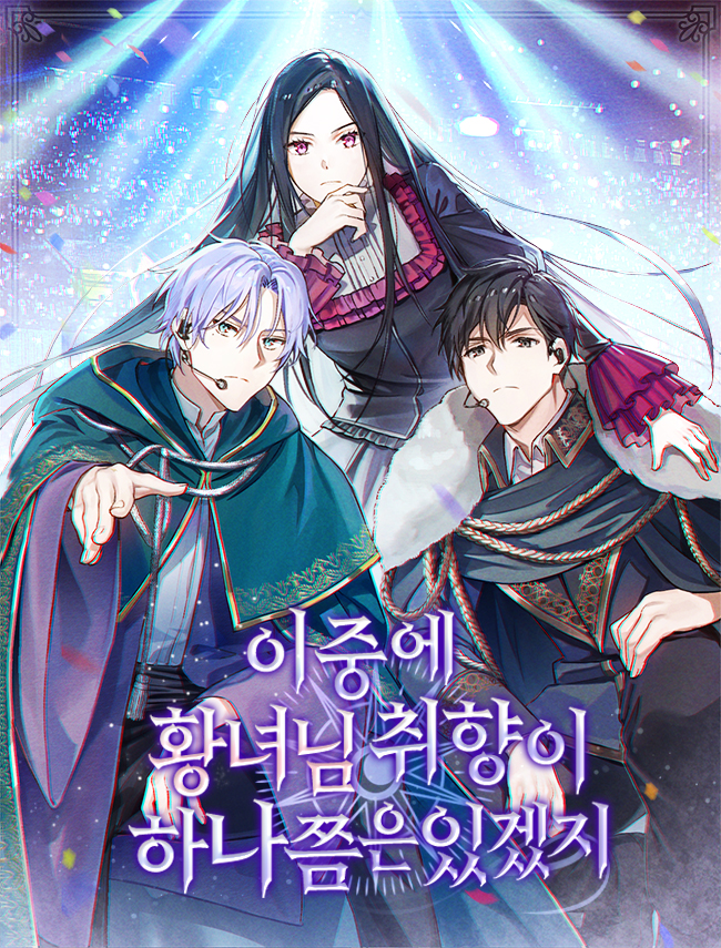이 중에 황녀님 취향이 하나쯤은 있겠지 [독점]