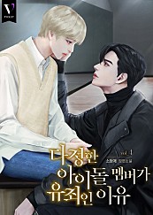 다정한 아이돌 멤버가 유죄인 이유 [BL][단행본]