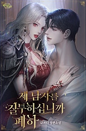 제 남자를 질투하십니까 폐하