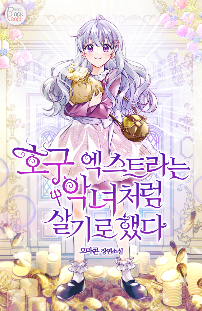 호구 엑스트라는 악녀처럼 살기로 했다