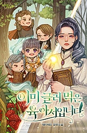 이미 글러 먹은 육아서입니다