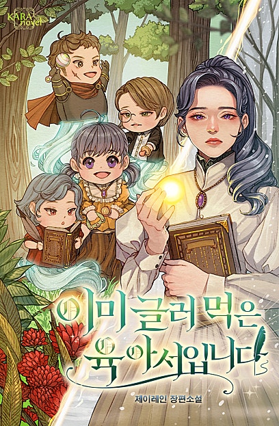 이미 글러 먹은 육아서입니다