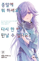 종말에 뭐 하세요? 다시 한 번 만날 수 있나요?