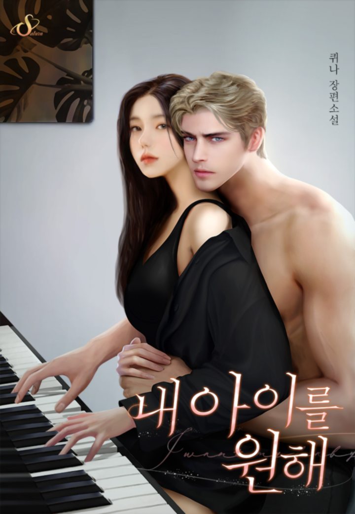 내 아이를 원해 [외전 선공개]
