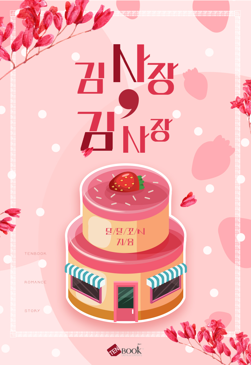 김 사장, 김 사장