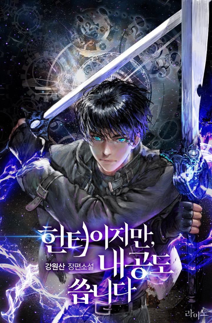 헌터이지만, 내공도 씁니다 [독점]