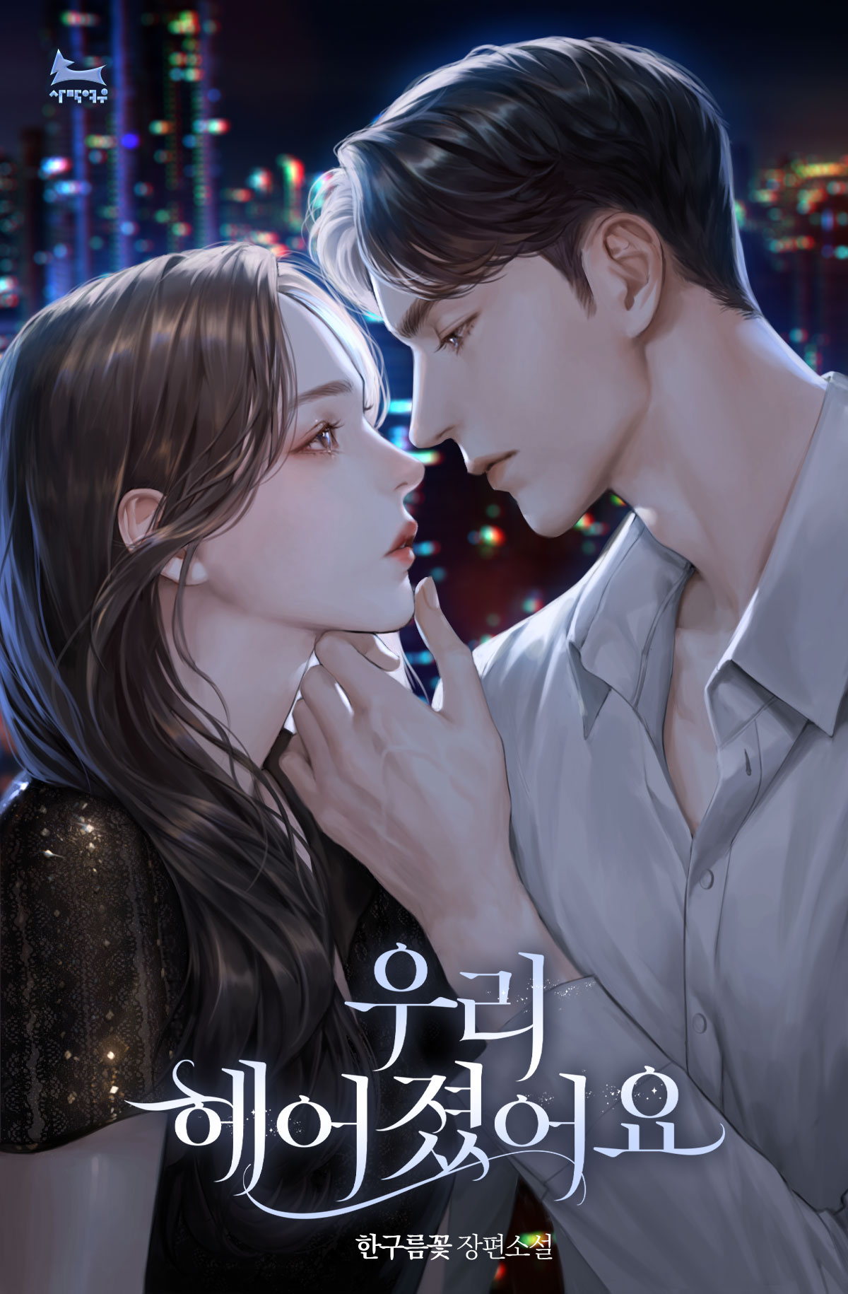 우리 헤어졌어요