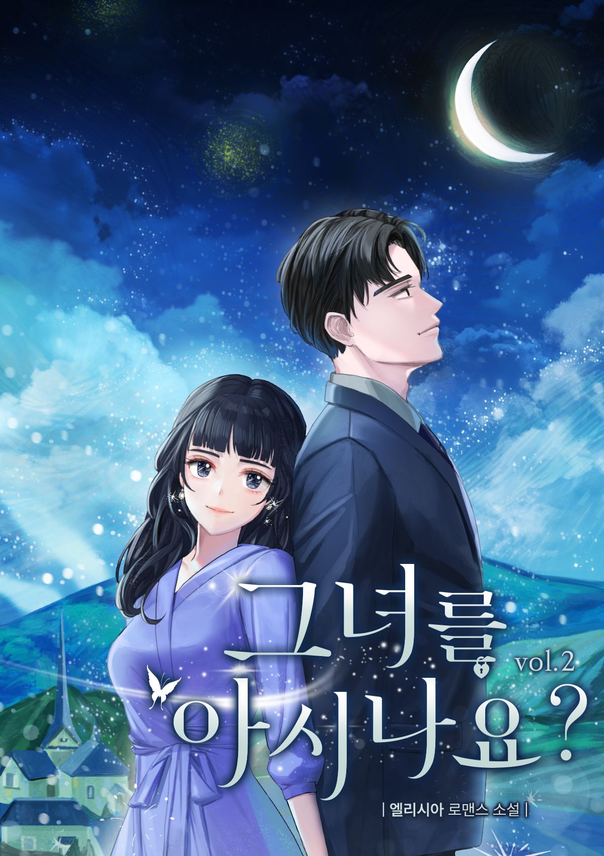 그녀를 아시나요?[단행본]