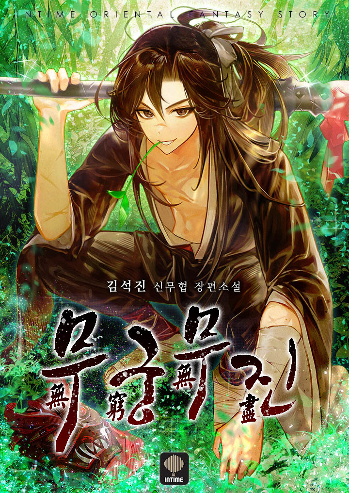 무궁무진(無窮無盡) [독점]