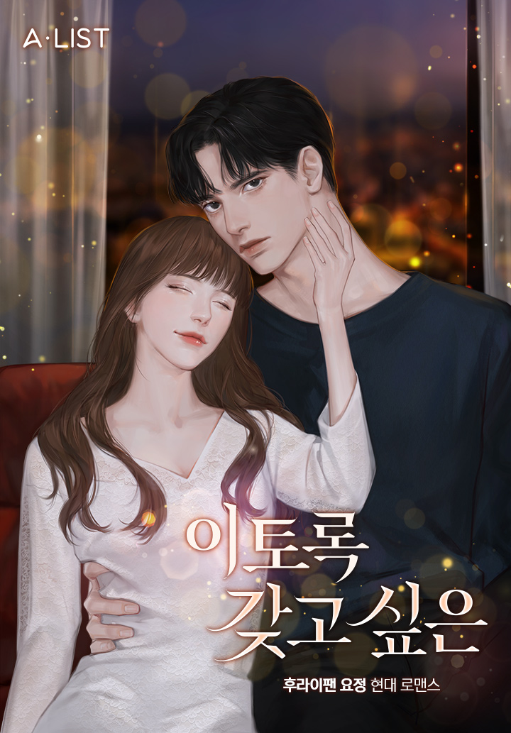 이토록 갖고 싶은 [선공개]