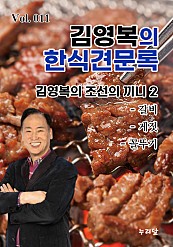 김영복의 한식견문록 Vol.011