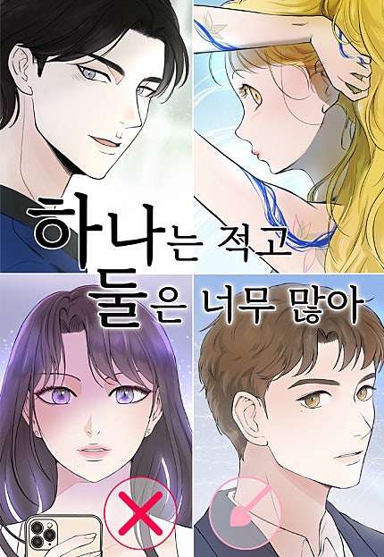하나는 적고 둘은 너무 많아