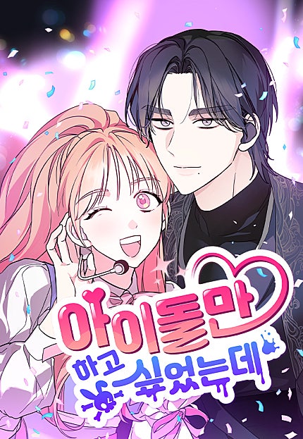 아이돌만 하고 싶었는데