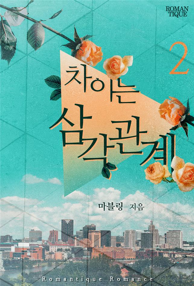 차이는 삼각관계[단행본]