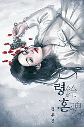 령혼