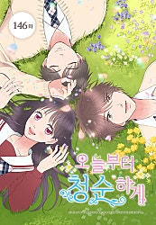 오늘부터 청순하게 [웹툰]