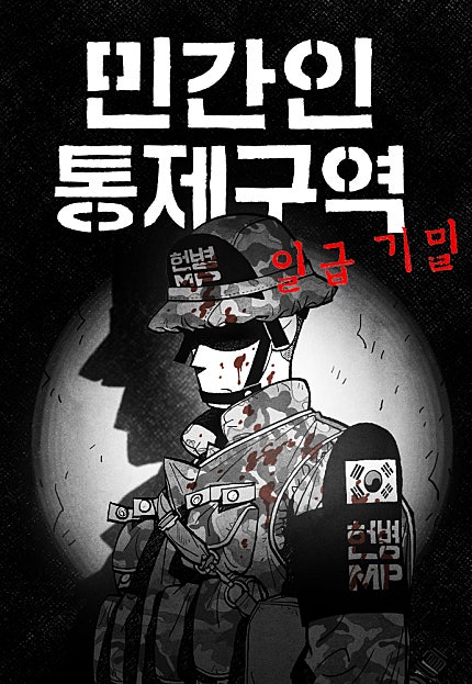 민간인 통제구역 - 일급기밀