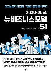 2030-2050 뉴비즈니스 모델 51 (테크놀로지의 진화, 직업의 운명을 바꾸다)