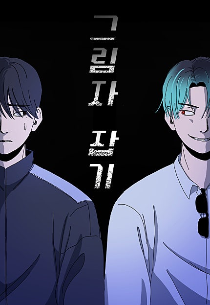 그림자 잡기 [56화 합본]