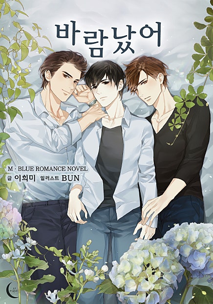 바람났어[개정판][BL]