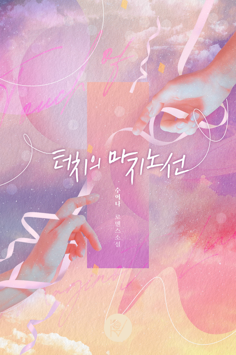 터치의 마지노선 외전 [단행본]