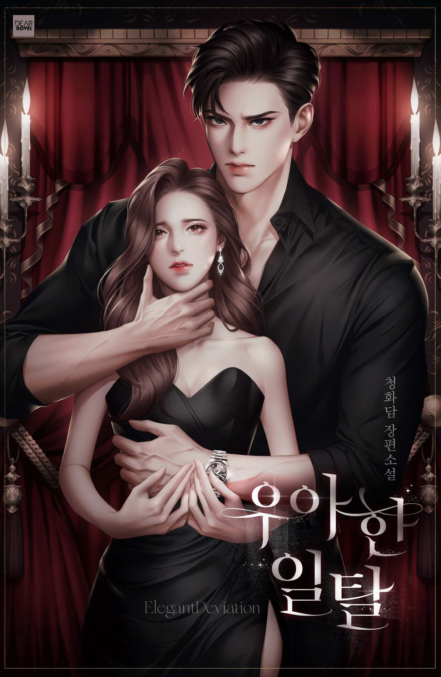 우아한 일탈 [독점]