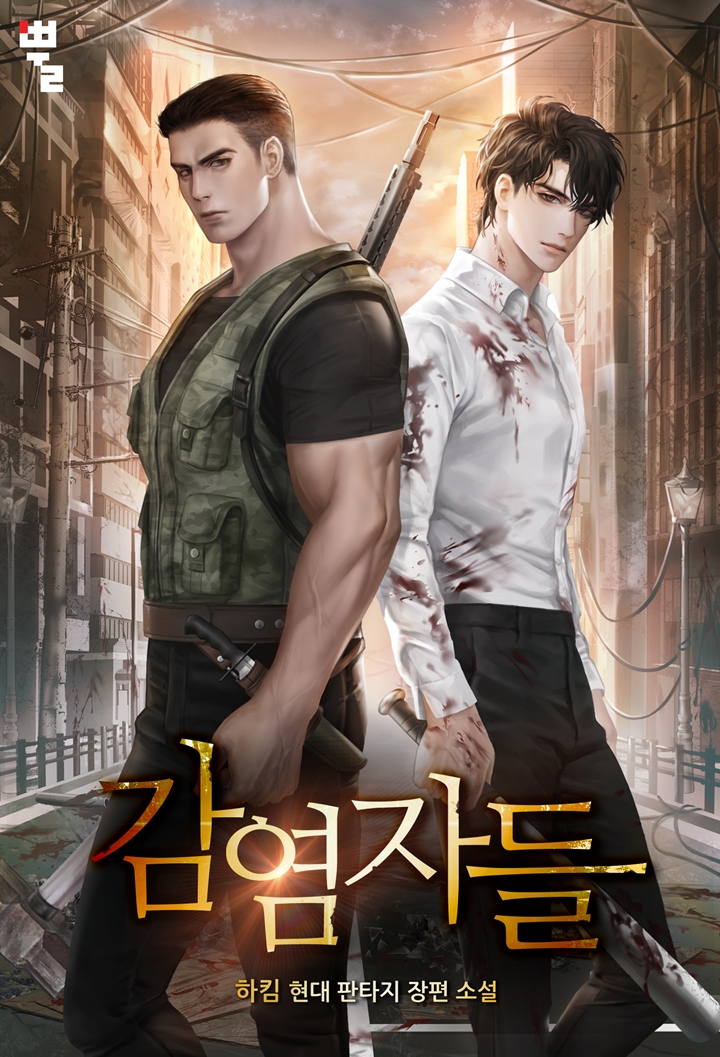 감염자들 [독점]