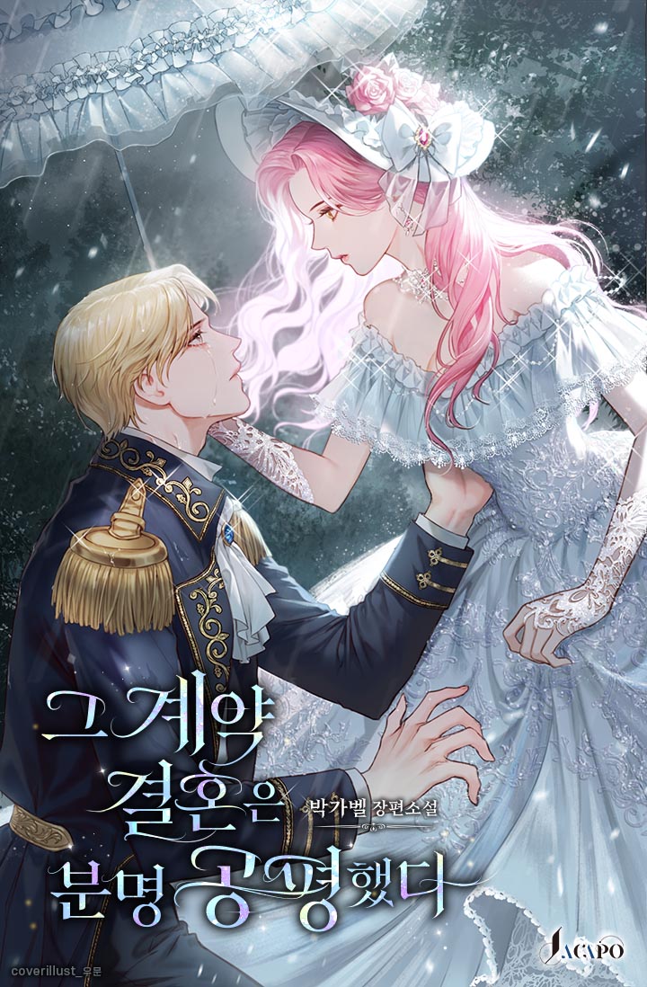 그 계약결혼은 분명 공평했다 [독점]