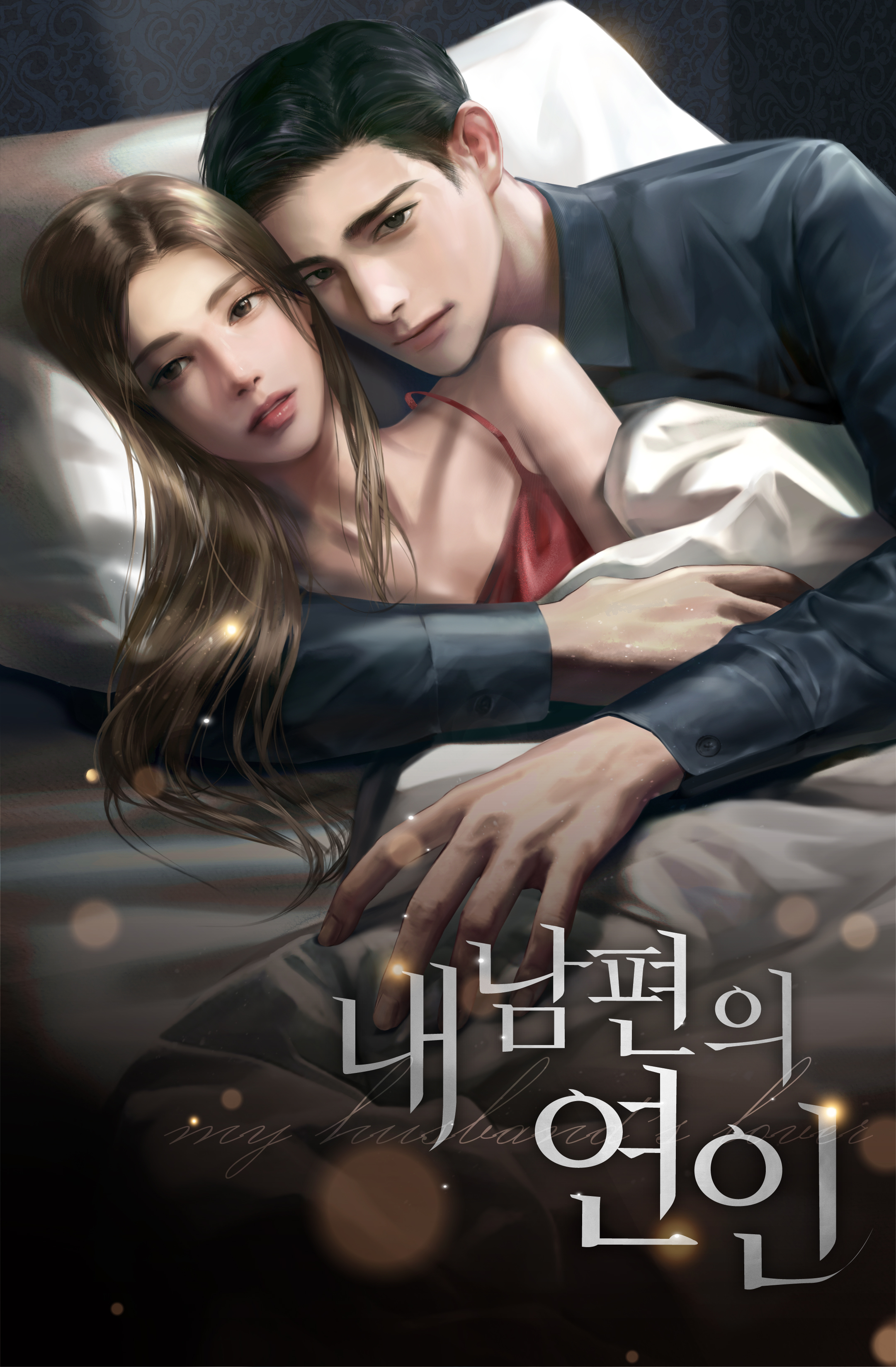 내 남편의 연인