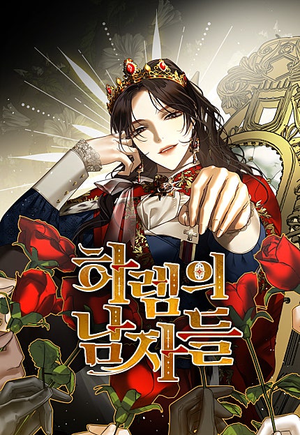 하렘의 남자들 시즌2 [73화 합본]