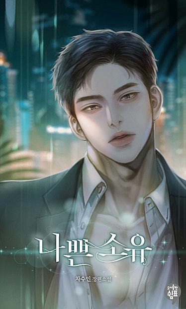 나쁜 소유 [외전]