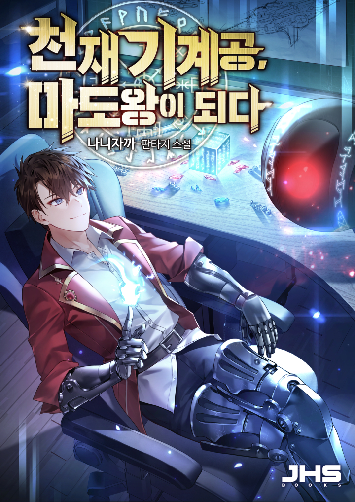천재 기계공, 마도왕이 되다 [독점]