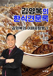김영복의 한식견문록 Vol.012