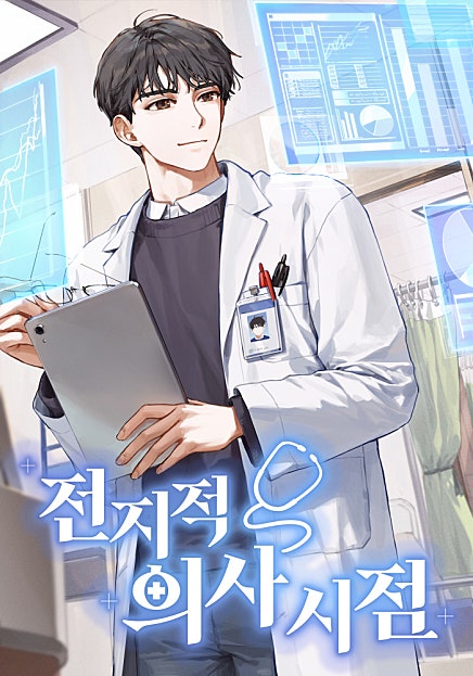 전지적 의사 시점