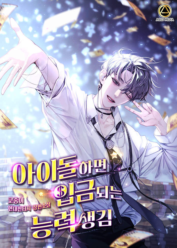 아이돌하면 입금되는 능력 생김 [독점]