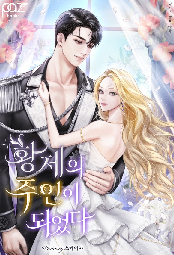 황제의 주인이 되었다 [독점]