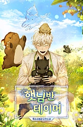 햇님반 테이머 [BL]