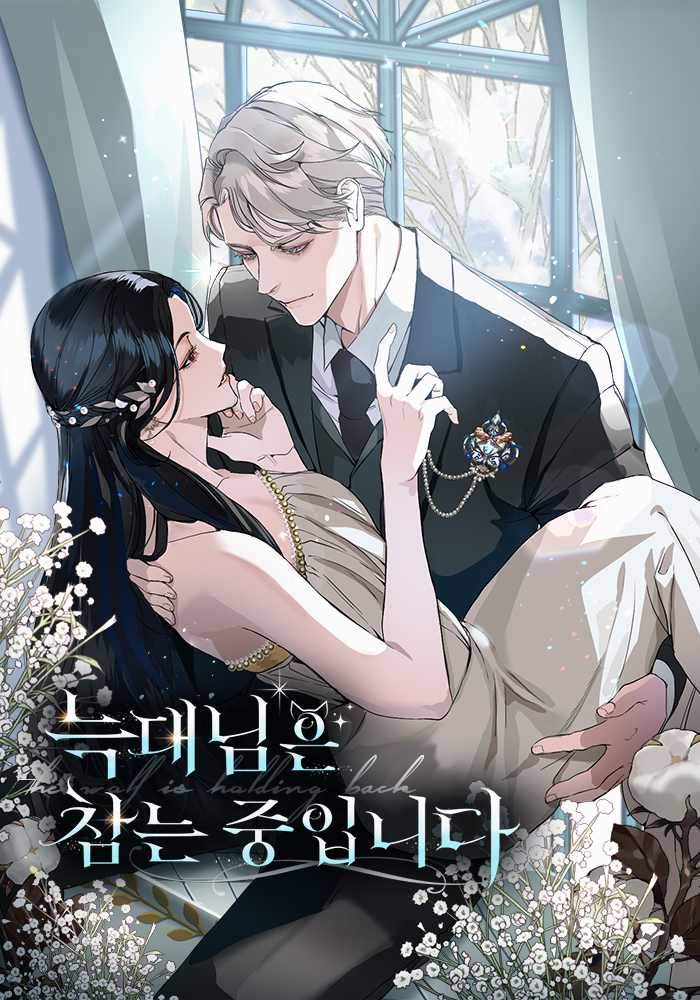 늑대님은 참는 중입니다 [독점]