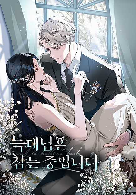 늑대님은 참는 중입니다