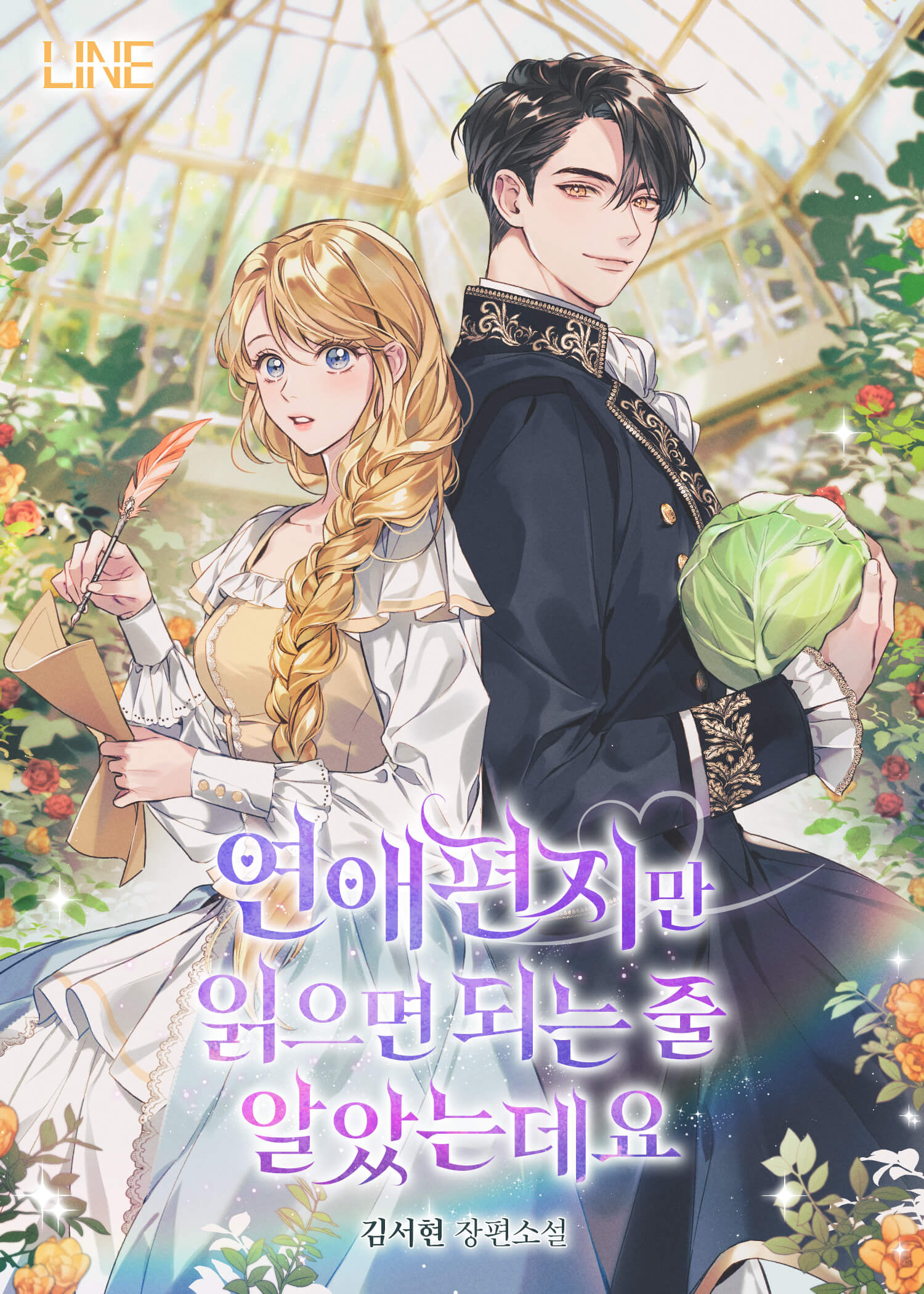 연애편지만 읽으면 되는 줄 알았는데요