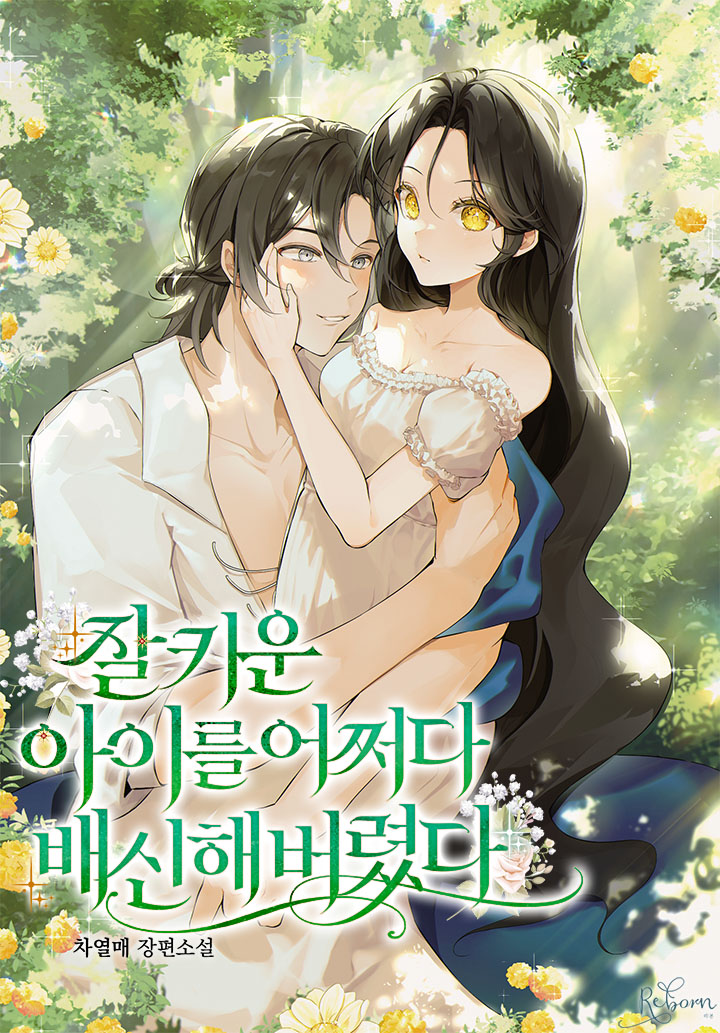 잘 키운 아이를 어쩌다 배신해 버렸다 [독점]