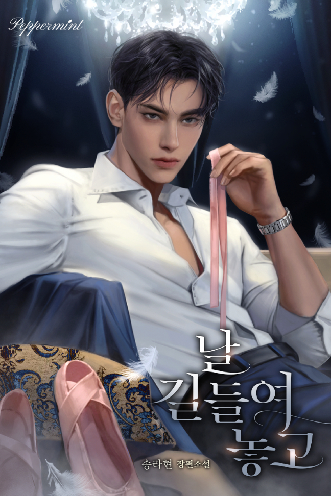 날 길들여 놓고 [독점]