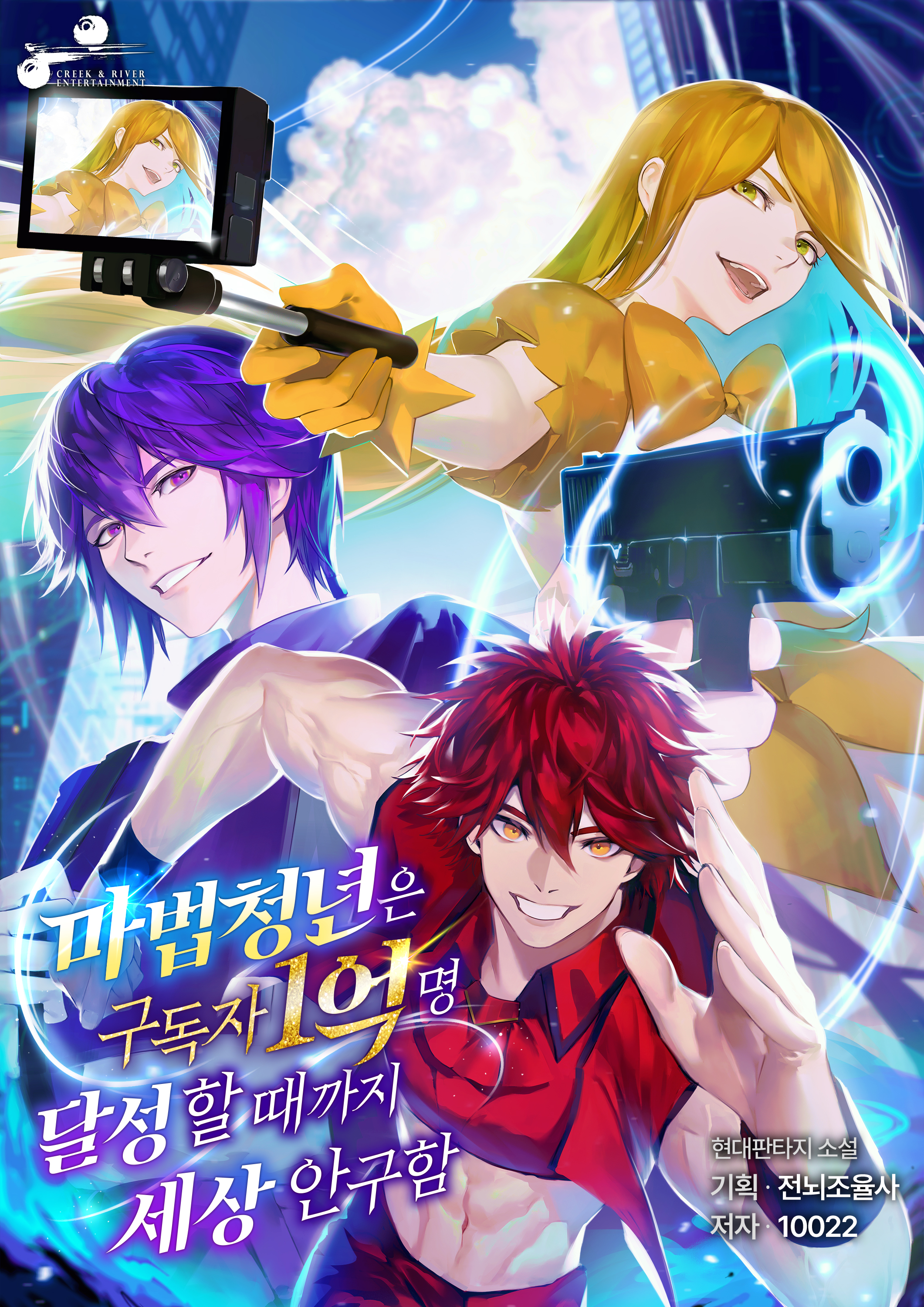 마법청년은 구독자 1억명 달성할 때까지 세상 안 구함