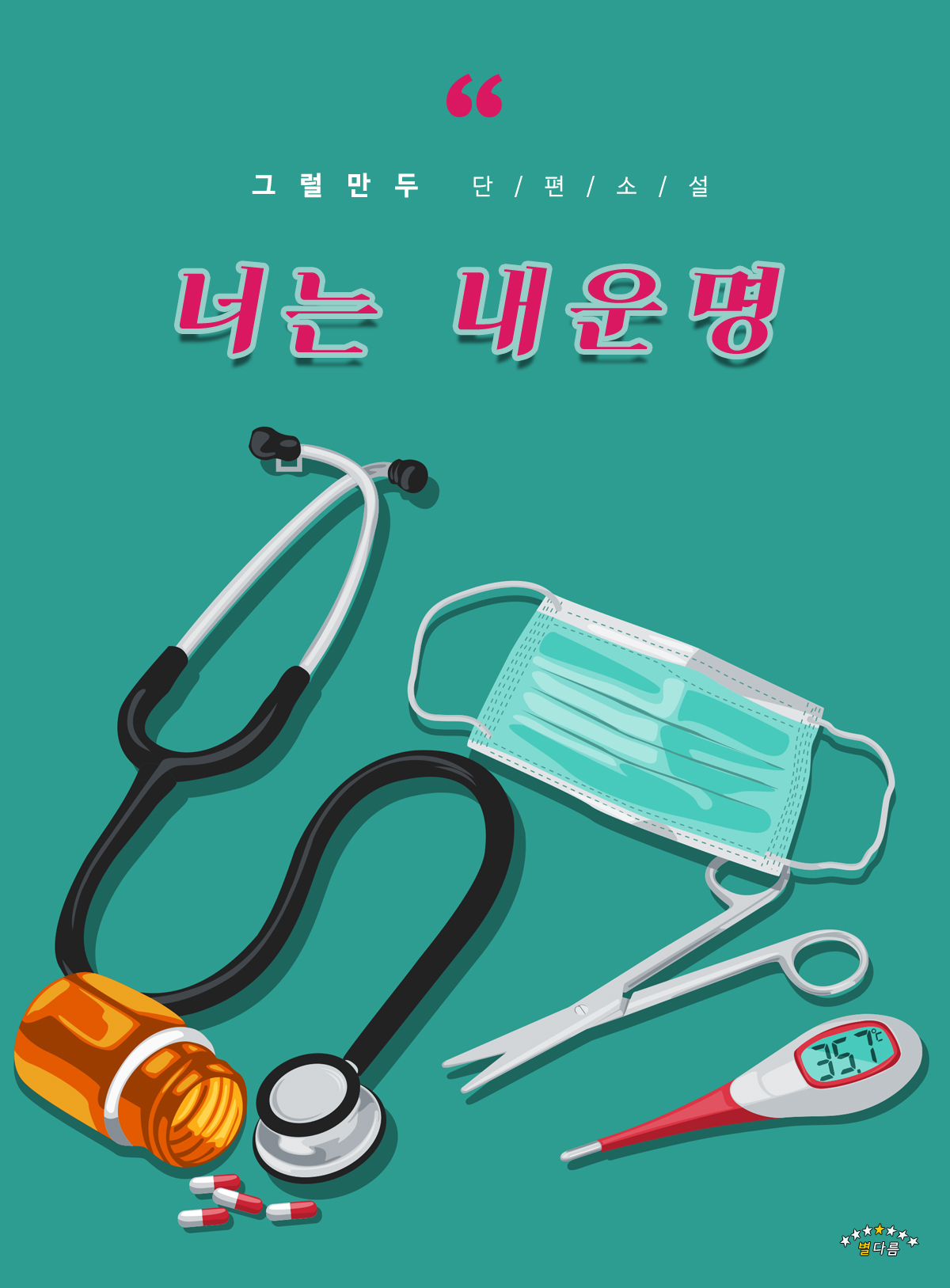 너는 내 운명 [BL][단행본]
