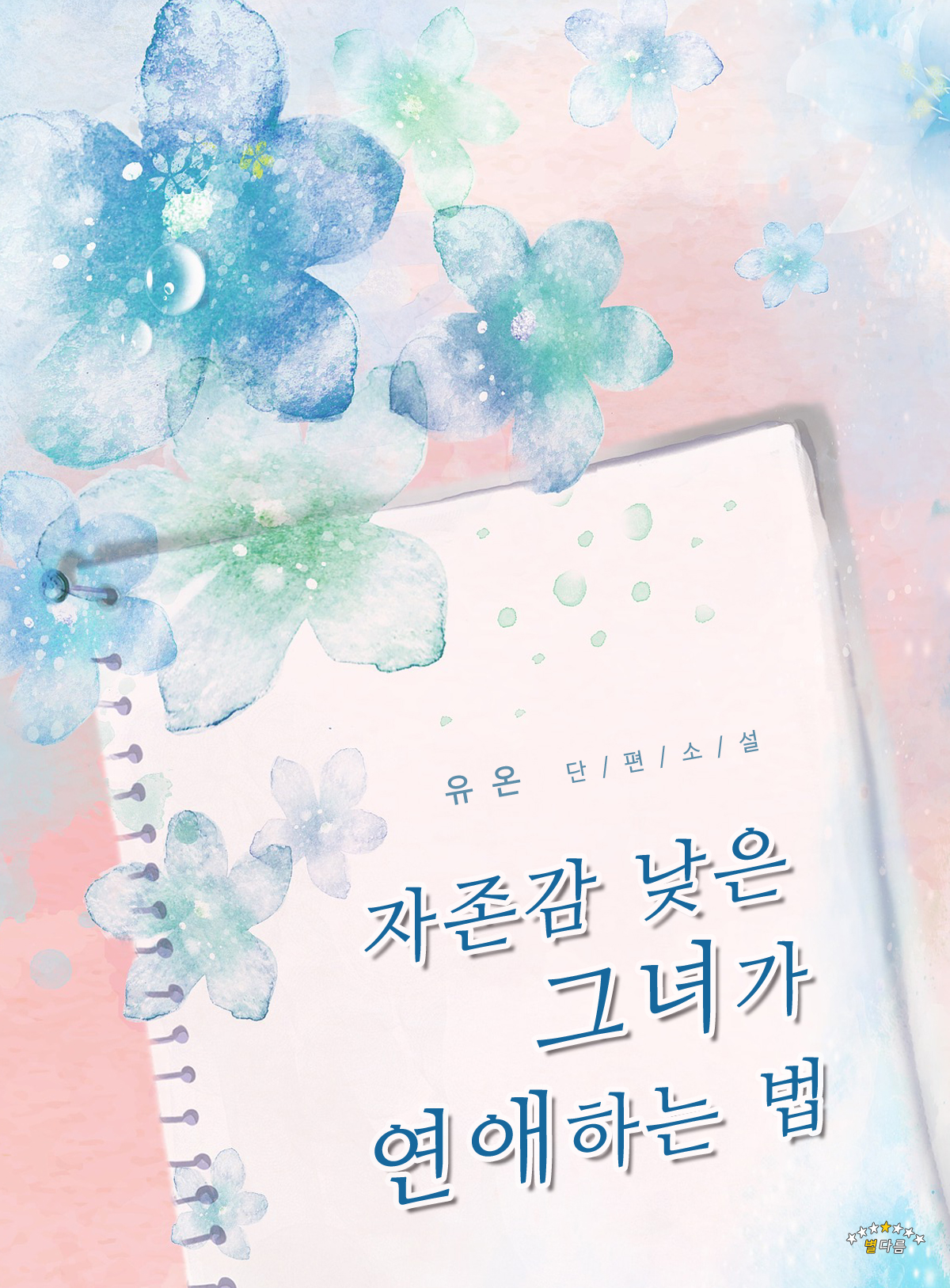 자존감 낮은 그녀와 연애하는 법 [단행본]