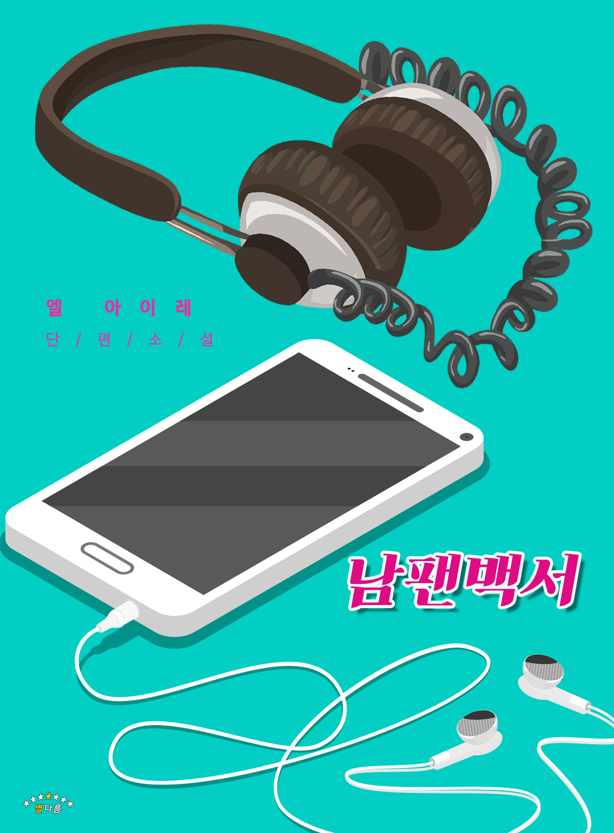 남팬백서 [BL][단행본]