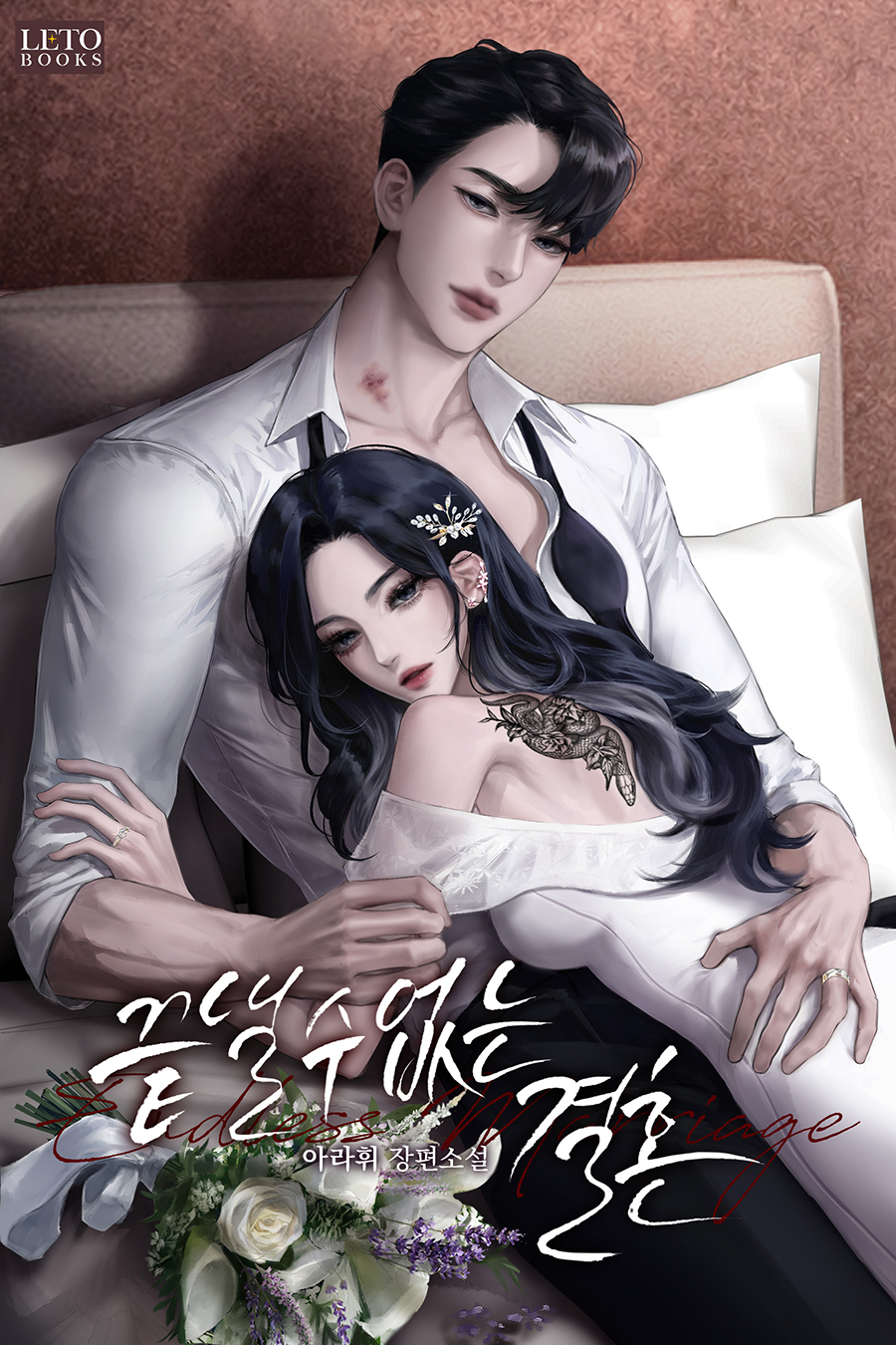 끝낼 수 없는 결혼 [독점]